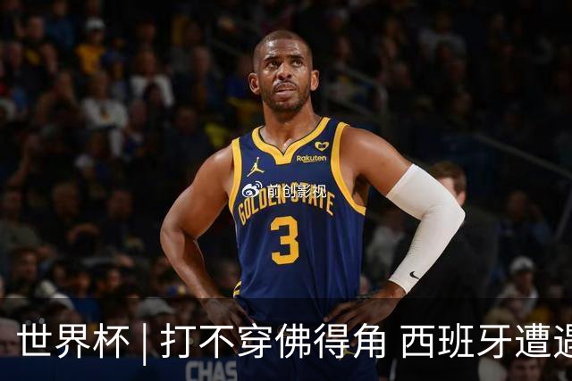 世界杯 | 打不穿佛得角 西班牙遭遇“系统局”?