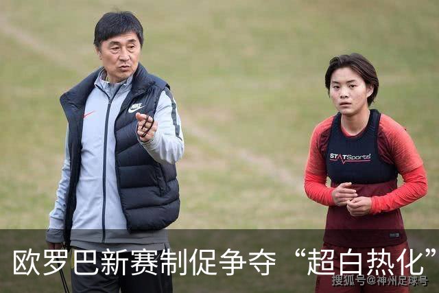 欧罗巴新赛制促争夺“超白热化” 几队战意存疑？