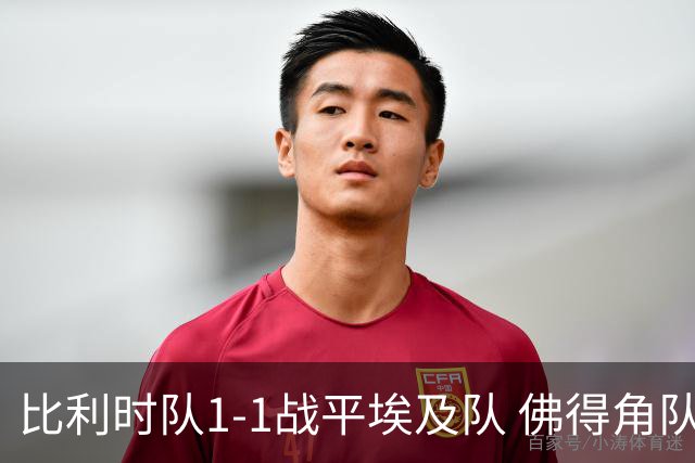 比利时队1-1战平埃及队 佛得角队爆冷逼平西班牙队