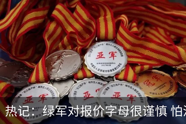 热记：绿军对报价字母很谨慎 怕没得到字母同时还失去杰伦·布朗