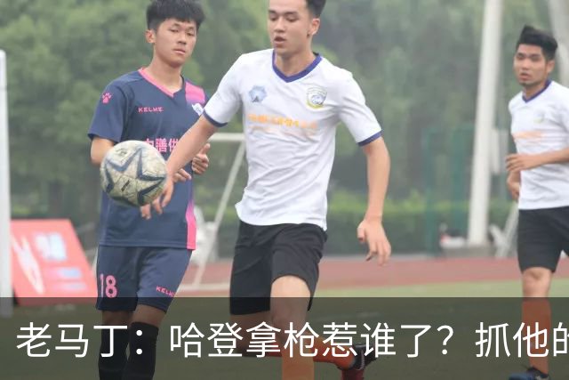 老马丁：哈登拿枪惹谁了？抓他的警察只为出风头 该直接开除