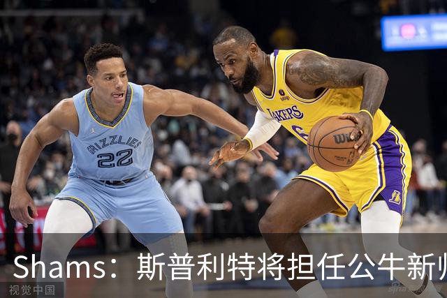 Shams：斯普利特将担任公牛新帅 上赛季率开拓者获西部第七
