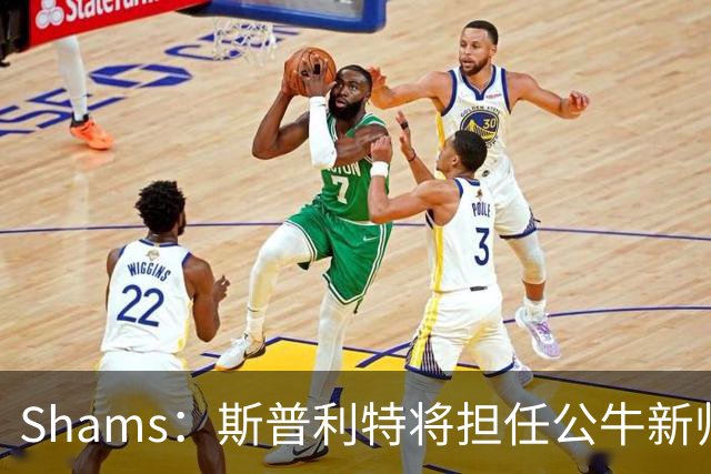 Shams：斯普利特将担任公牛新帅 上赛季率开拓者获西部第七
